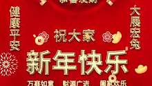 #祝大家2023年兔年大吉 #2023祝大家新年快乐万事大吉 #2023年祝愿所有人岁岁平安 #20