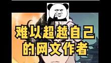 那些难以超越自己的网文作者！#网文 #一念逍遥 #逍遥二周年