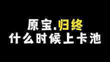 归终啥时候上卡池阿！必须抽爆！#磬弦奏华夜 #归终#原神