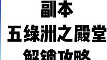 3.4新地图千壑沙地副本五绿洲之殿堂解锁攻略#磬弦奏华夜 #原神攻略 #原神