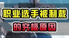 职业选手被制裁的究极原因居然是？ #和平精英锦绣画团圆 #游戏人过春节 #大吉大利和平年#和平精英 