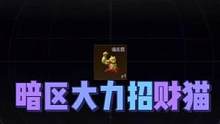 暗区大力招财猫#战术博弈射击手游 #暗区突围#左手开金右手招财