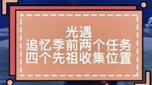 #光遇 #光遇追忆季 #光遇先祖位置 追忆季先祖第一二个任务，四个先祖位置收集