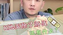 K地亚除了颜值还有什么？#手表 #创作小助手