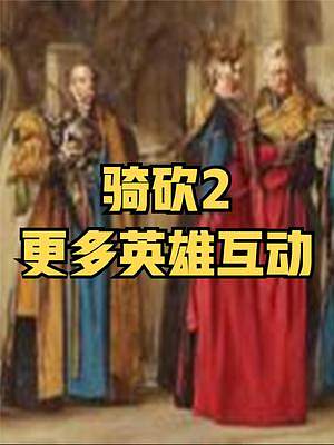 【MOD精選】義子遍布天下！騎砍2《更多英雄互動(dòng)》漢化發(fā)布 #steam游戲 #騎馬與砍殺2 #單機(jī)
