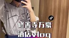 日本的冬天当然要来修善寺的温泉酒店泡汤啦
#旅行vlog #万豪旅享家 #酒店控 #日本旅行 #出境