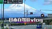 一起来日本自驾吧！一路都是漫画般的风景
#旅行vlog #日本自驾游 #出境旅游开放 #旅行是记录青
