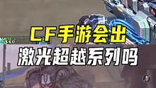手游会出激光毁灭者超越吗#CF手游火线腾飞 #CF手游