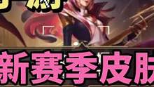 #lol手游新赛季上大分 联盟手游新赛季来了，赛季奖励皮肤娜美全局展示！#英雄联盟手游 #lol手游