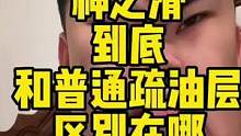 神之滑和普通疏油层区别在哪？你瞅瞅你们说的是人话吗#陈凯伦 #神之套