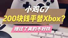 200多就能买到Xbox手柄的平替？放在以前我是不敢信的。#Xbox手柄 #Xbox #游戏手柄 #