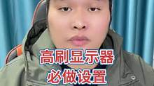 高刷显示器必做设置！#电竞显示器 #diy电脑 #电脑知识
