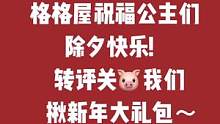 除夕除夕 除去烦恼 迎接希望 希望你小小烦恼都不见 小小愿望的实现 #格格屋jk制服馆 #格格屋jk