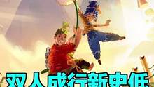 #双人成行 再迎新史低，春节假期和好兄弟有的玩啦，如果你之前没玩过，一定要小心…#多人游戏 #联机游