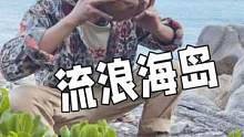 这算是一个预告，快来和我们一起流浪海岛吧！#荒岛求生#荒岛生存 #户外#赶海