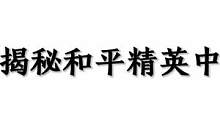 揭秘和平精英中最稀少的套装