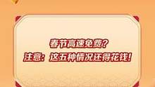 春节高速免费？注意：这五种情况还得花钱！最后一个很重要！#dcar不打烊 #春节高速免费 #春节