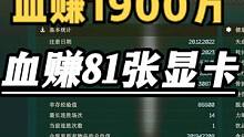 #逃离塔科夫  血赚81张显卡，1900万