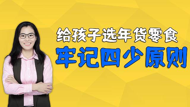 过年给孩子选零食，一定要注意“四少”原则，让娃吃得健康