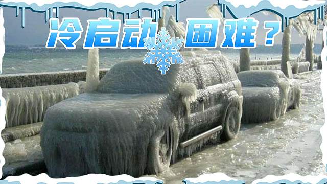 家用车冬季冷启动困难？大概率的4种原因，你的车可能也会遇到