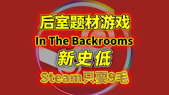 杀疯了杀疯了！Steam爆火的后室题材游戏《In The Backrooms》打骨折了！