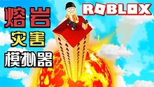ROBLOX熔岩灾害模拟器 被一个穿婚纱的妹妹吸引了注意力！