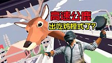 《非常普通的鹿》出了个吃鸡模式？