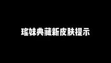 瑶妹典藏特效提示