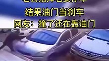 老公指挥老婆停车，结果油门当刹车