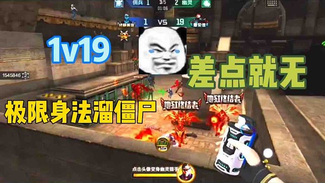 【玩家投稿】极限身法1v19溜僵尸。