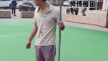 球场施工，施工师傅被困中间，出不去了。 要不干脆等几天干了再出去吧