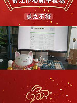 #晋江作者 #求之不得 来给大家送新年祝福啦，希望大大的新年愿望早日实现，加入晋江猫猫城！#小说 #