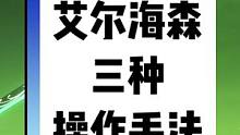 艾尔海森的三种操作手法#磬弦奏华夜 #原神攻略 #原神 #艾尔海森