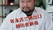 龙舌兰酒出口创历史新高 #酒资讯 #龙舌兰