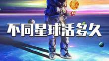 你知道人类在其他星球能生活多久吗？金星仅能存活1秒，看到最后一个星球简直颠覆了我的认知！#探索宇宙 