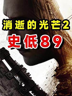 steam消逝的光芒2國區(qū)新史低89
 #消逝的光芒2   #消逝的光芒  #steam游戲