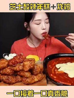 小姐姐吃完饭后，又嘴馋，吃个芝士年糕配炸鸡，吃得太香了#韩国料理 #吃货日常 #温暖平安过大年 #吃