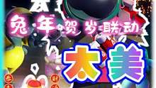 太空行动·兔年贺岁联动：太美 