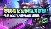 赛纳强化拿到就是决赛圈！开局300攻2星当4费3星用！