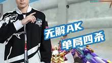 无解AK 单局四鲨#2023CFML