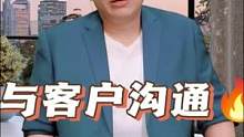 #职场 #职场干货 与客户沟通的小技巧 #职场小技巧