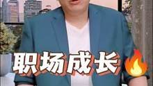 #职场 #成长 #职场技巧 职场5个快去成长小技巧
