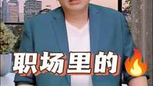 #职场 #职场干货 #思维 职场里实用心理学三则