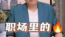 #职场 #职场技巧 #职场思维 职场里四大顶级思维