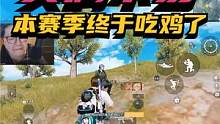 实属不易！本赛季终于吃鸡了！ #直播素材 #搞笑吃鸡 #爱打和平精英的陈大爷