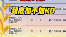 超体对抗KD为什么不增反减？#和平精英 #游戏