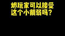 小 削 弱  设计师你就整活儿吧#烬