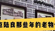 盘点陆良那些年的老物件