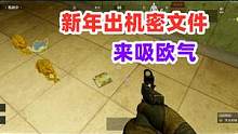 暗区突围新年欧皇附体，机密文件随便都能出！ #暗区突围 #战术博弈射击手游 #暗区突围军港行动