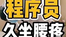 程序员，久坐腰疼#体态纠正 #开启健康2023 #健康dou起来 #健康 #腰疼